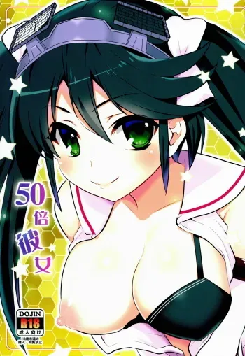 [Takadoya-tei (Takadoya Akira)] 50 Bai kanojo (Kantai Collection -KanColle-) manga cover