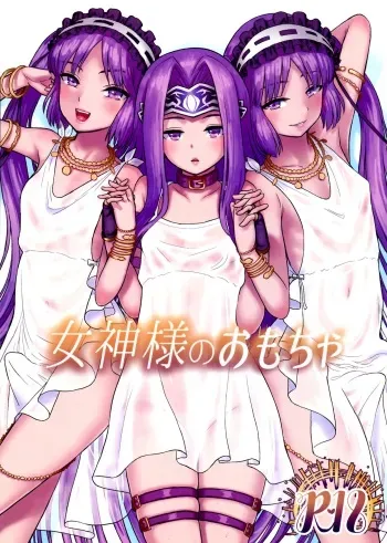(C96) [Circle Shakunetsu (Sabaku)] Megami-sama no Omocha (Fate/Grand Order) [korean] manga cover