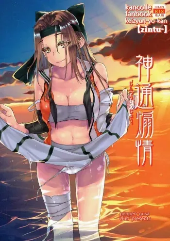 (C92) [Penpengusa Club (Katase Minami)] Jintsuu Senjou (Kantai Collection -KanColle-) manga cover