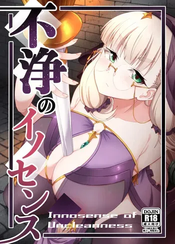 (COMITIA152) [Fushinsya_Guilty (Ikue Fuji)] Huzyou no Inosensu manga cover