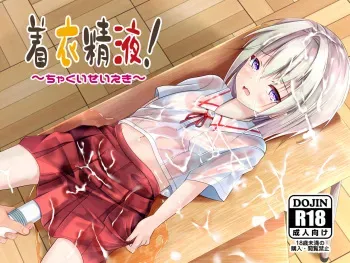 [Chaseta no Niwa (Chaseta)] Chakui Seieki! manga cover