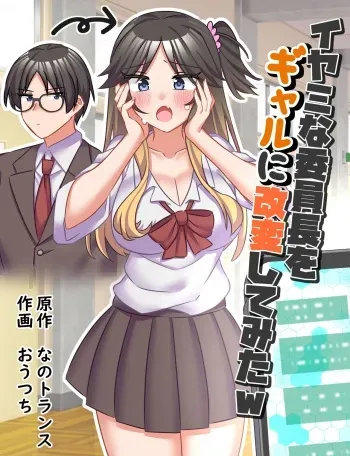 [(なのトランス、おうつち)]イヤミな委員長をギャルに改変してみた manga cover