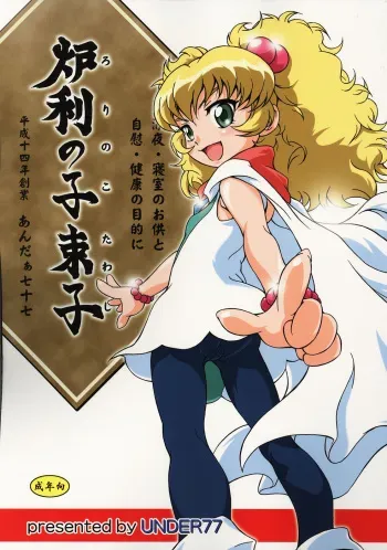 (C69) [UNDER77 ((ASA-)MitZ)] Loli no Ko Tawashi (Fushigiboshi no Futagohime) manga cover