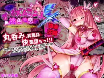 [Makutsutei (Nagai Wataru)] Orgasm Unit EX - Momoiro Toiki Hen manga cover