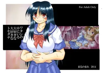 [Marunomare (Bankokudou)] Watashi no Naka ni Iru Daisuki na Daisuki na Tomodachi manga cover