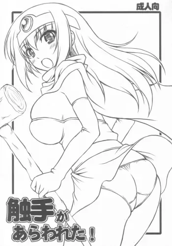 (C74) [Absolute (Abu)] Shokushu ga Arawareta! (Dragon Quest III) manga cover