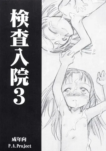 [P.A. Project (Teruki Kuma)] Kensa Nyuuin 3 [English][Decensored] manga cover