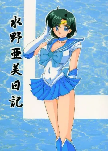 [Kantou Usagi Gumi (Kamitou Masaki)] Mizuno Ami Nikki (Sailor Moon) [English] [MintVoid] manga cover