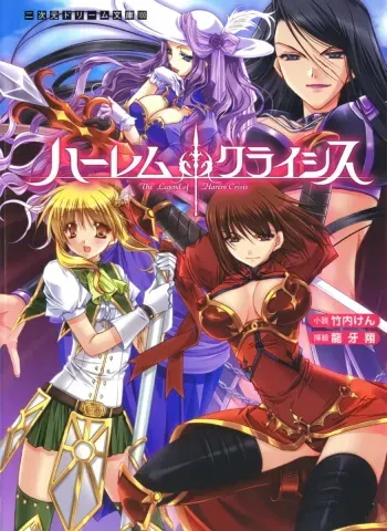 [Takeuti Ken × Ryuga Syo] Harem Crisis manga cover