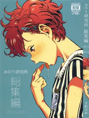 (C90) [Minori Kenkyuujo (Minori Kenshirou)] Minori Kenkyuujo Soushuuhen 2012~2015 manga cover