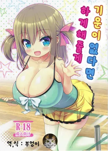 (C94) [Othello Ice (shuz)] Genki ga Nai nara Shite Ageru | 기운이 없다면 하게해줄게 [Korean] [부엉이] manga cover