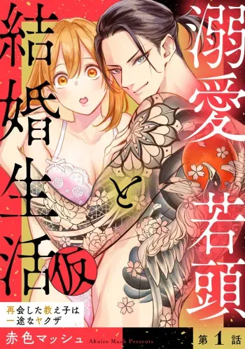 [Akairo Masshu] Dekiai Wakagashira to Kekkon Seikatsu (kari) Saikai Shita Oshiego wa Ichizuna Yakuza 1 manga cover