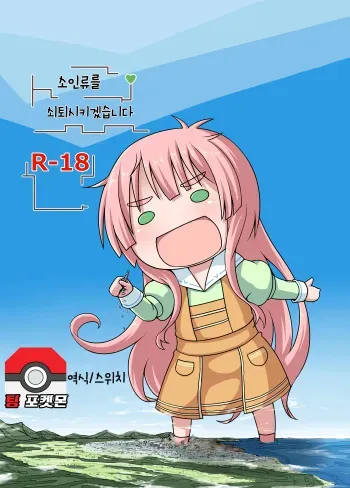 [Ochikonium (Terada Ochiko)] Shoujinrui o Suitai Sasemasu | 소인류를 쇠퇴시키겠습니다 (Jinrui wa Suitai Shimashita) [Korean] [팀 포켓몬] [Digital] manga cover