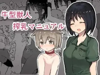 [Hibachi Seisakusho] Ushi-gata Juujin Sakunyuu Manual manga cover