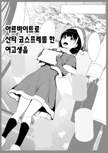 [Wada Mountain ("Takashi")] Beit de Santa no Cosplay o Shiteiru JK o... | 아르바이트로 산타 코스프레를 한 여고생을 [Korean] manga cover