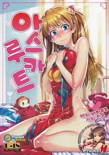(C80) [ReDrop (Miyamoto Smoke, Otsumami)] Asuka Route (Neon Genesis Evangelion) [Korean] (Team H) manga cover