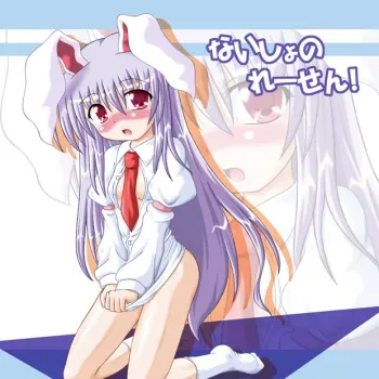(Ugetsusai) [Schwester (Inasaki Shirau)] Naisho no Reisen! (Touhou Project) manga cover