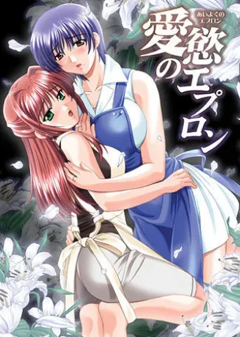 (CR35) [Autobahn (Nishizaki Byouya, vogue)] Aiyoku no Apron manga cover