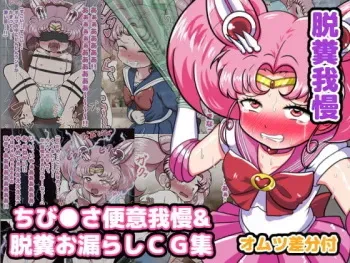 [Beni Gaman Kenkyuukai] ChibiUsa Beni Gaman & Dappun Omorashi CG Shuu Omutsu Sabun Tsuki manga cover