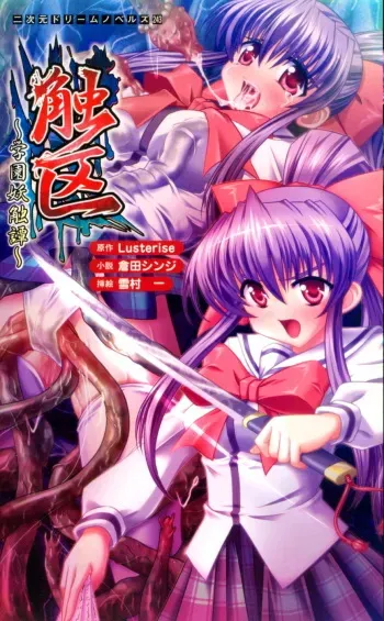 [Kurata Shinji × Yukimura Hajime] Shokuku ~Gakuen Youshoku Tan~ | Tentacle Zone: a Campus Tentacle Demon Tale (Original by Lusterise) manga cover