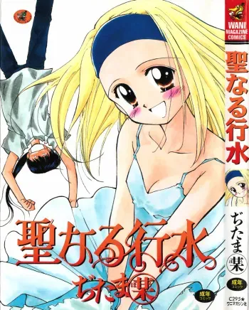 [Ditama Bow] Sei Naru Gyouzui manga cover