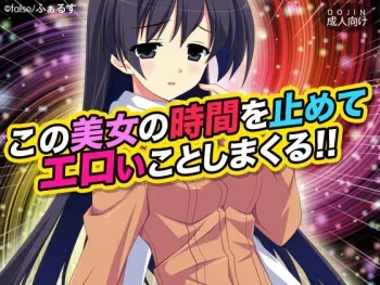 [D/L] Kono Bijo no Jikan o Tomete Eroi Koto shimakuru!! 1 manga cover
