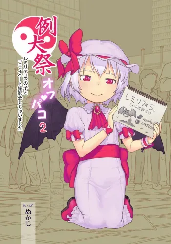 [Kuromahou Kenkyuujo (Nukaji)] Reitaisai Off-Pako 2 Remilia Cos no Ko to Private Satsueikai Shichaimashita (Touhou Project) [Digital] manga cover