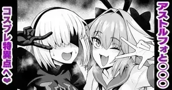 [あんこまん] アストルフォと○○○、コスプレ特異点へ行く❤ (Fate/Grand Order) manga cover