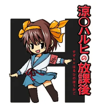 [Petepukoto] Suzumiya Haruhi no Houkago (The Melancholy of Haruhi Suzumiya) manga cover