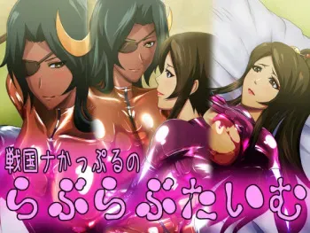 [CARNEVALE9] Sengoku na Couple no Love Love Time (Sengoku Collection) manga cover