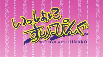 Issho ni Sleeping - Sleeping with Hinako screencaps (Part 1/4) manga cover