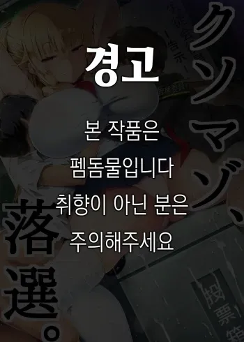 [Atelier Maso (doskoinpo)] Kuso Maso, Rakusen. | 병신 마조, 낙선. [Korean] manga cover