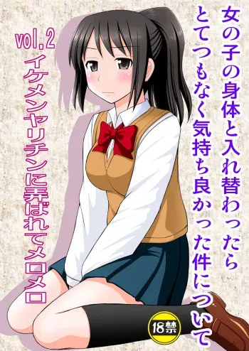 [Asanoya (Kittsu)] Onnanoko no Karada to Irekawattara Totetsumonaku Kimochi Yokatta Ken ni Tsuite Vol. 2 - Ikemen Yarichin ni Moteasobarete Meromero (Kimi no Na wa.) [Digital] manga cover