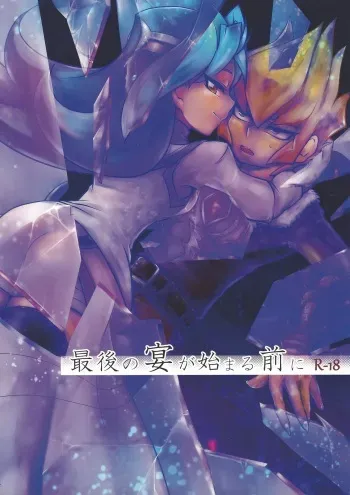 (Sennen Battle Christmas 2013) [Megane no fuchi (Itsuki)] Saigo no utage ga hajimaru mae ni (Yu-Gi-Oh! ZEXAL) manga cover