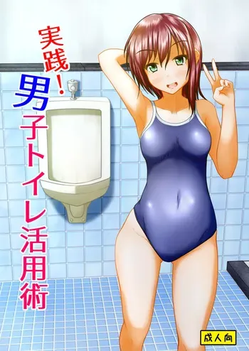 [Margarine Roll (Pull Pull)] Jissen! Danshi toire katsuyō-jutsu manga cover