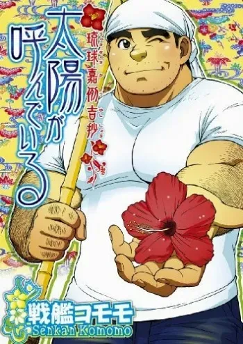 [Senkan Komomo] The Sun is Calling manga cover