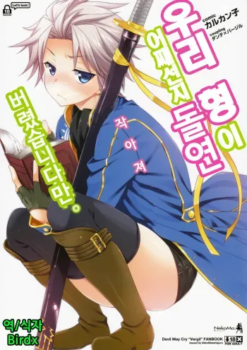 (HaruCC18) [Neko Masshigura (Karukanko)] Ore no Aniki ga Naze daka Totsuzen Chicchaku Natte Shimattan daga. (Devil May Cry) [Korean] [Birdx] manga cover