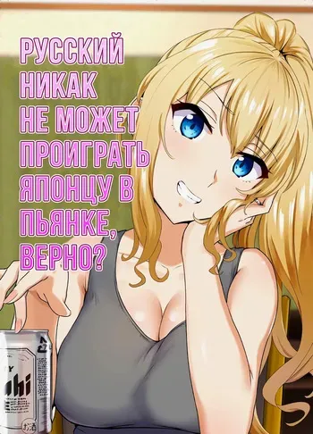 [Mocchimochiya (caruta)] Russia-jin ga Osake de Nihonjin ni Makeru Wakenai Deshou? | Русский никак не может проиграть японцу в пьянке, верно? [Russian] [Iskusnik] manga cover