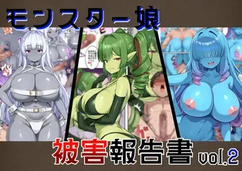 [Gasoline Chahan (Edogawa Nitro King)] Monster Musume Higai Houkokusho vol.2 manga cover