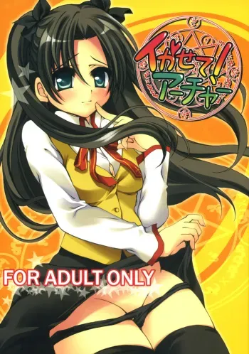 (C72) [GUNBURREL (Ikura Nagisa)] Ikasete! Archer (Fate/stay night) manga cover