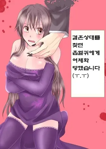 [Nemutai Neko] Konkatsu Kyuuketsuki ni Nyotaika Saremashita (Naki) | 결혼상대를 찾던 흡혈귀에게 여체화당했습니다 (ㅜ.ㅜ) [Korean] manga cover