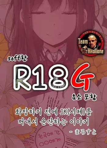 [Marost] Kasomae no JK (shitai) o hippari dashite rinkan suru ohanashi [Korean] [팀 꼴리오네] manga cover