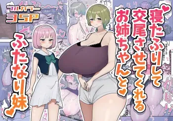 [Fence 14] Neta Furi Shite Koubi Sasetekureru Onee-chan to Futanari Imouto | Hermana mayor finge estar dormida y deja que su hermana futanari la folle [Spanish] manga cover