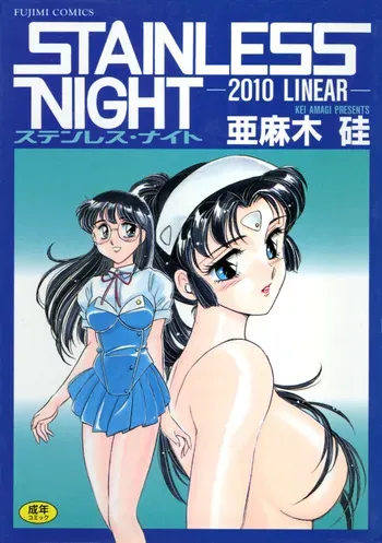 [Amagi Kei] STAINLESS NIGHT [Digital] manga cover