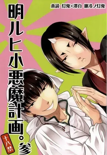 (SUPER24) [EMPTY BRAIN (Miou)] Akarui Koakuma Keikaku. San (Hoozuki no Reitetsu) manga cover