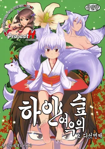 (COMIC1☆5) [Tanmatsu Ijou (BadHanD)] Byakko no Mori Sono Go [Korean] [Project H] manga cover