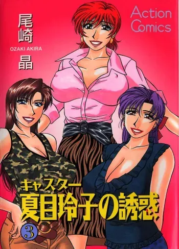 Caster Natsume Reiko no Yuuwaku Vol. 3 manga cover