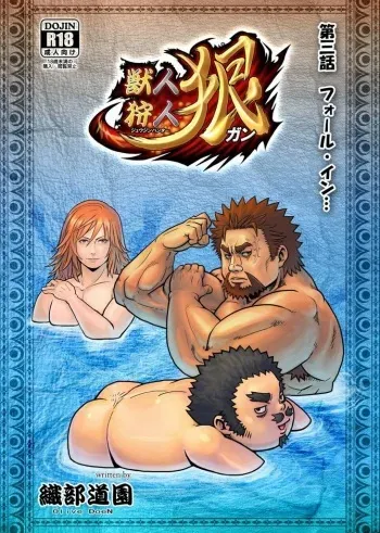獣人狩人狠 第三話 manga cover