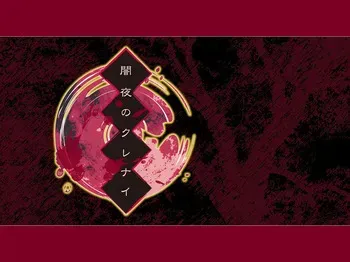 [Orbit] Yamiyo no Kurenai manga cover