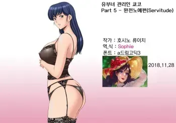 (C92) [Syouryu Yasui-Kai (Hoshino Ryuichi)] Hitozuma Kanrinin Kyouko 5 Kanochi Hen (Maison Ikkoku) [Korean] manga cover